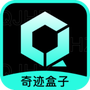 奇迹盒子