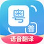 粤语翻译器下载