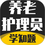 养老护理员考试学知题
