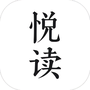 悦读小说免费阅读最新版