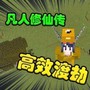 我的世界：凡人修仙重制版