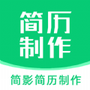 简历制作