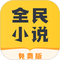 全民小说免费阅读app