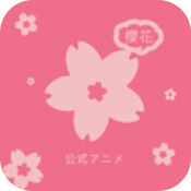 樱花动漫6app